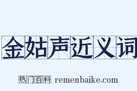 金姑声近义词是什么意思的图片